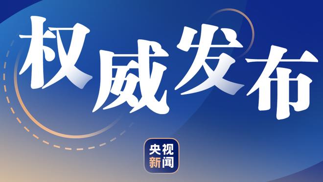 小因扎吉：国米在3月初就已夺冠，今天只是在数学上彻底锁定冠军